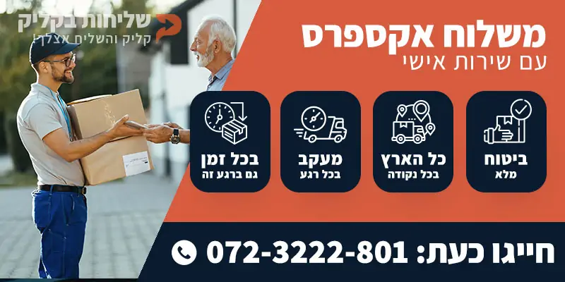משלוח אקספרס