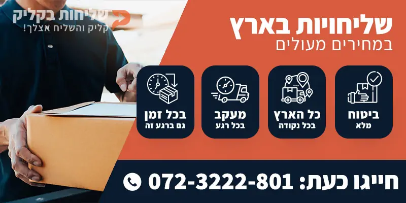 שליחויות בארץ