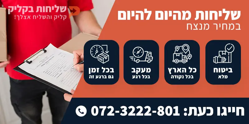 שליחויות מהיום להיום