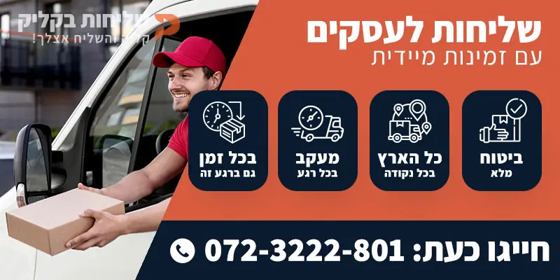 שליחות לעסקים