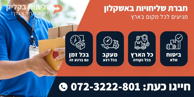 חברת שליחויות באשקלון
