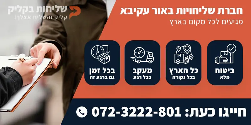 חברת שליחויות באור עקיבא