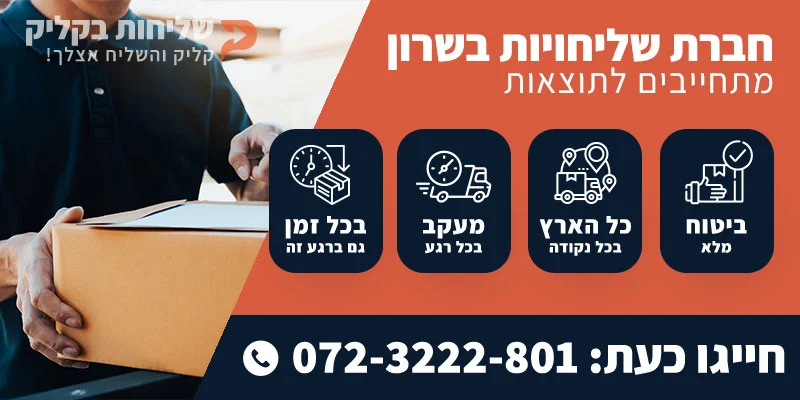 חברת שליחויות בשרון