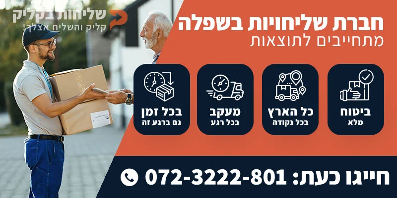 חברת שליחויות בשפלה