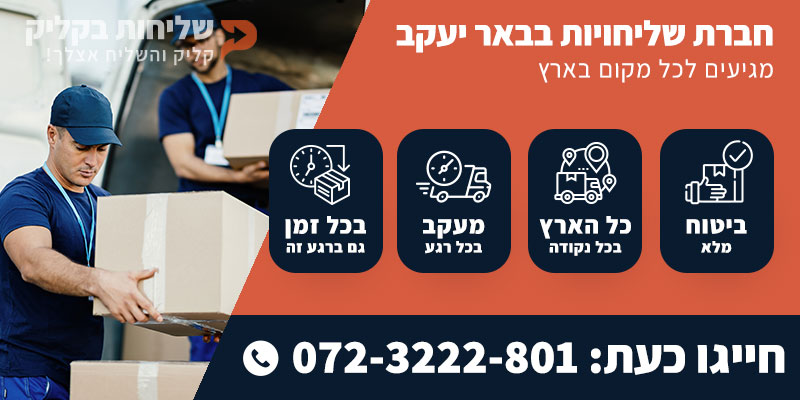 חברת שליחויות בבאר יעקב