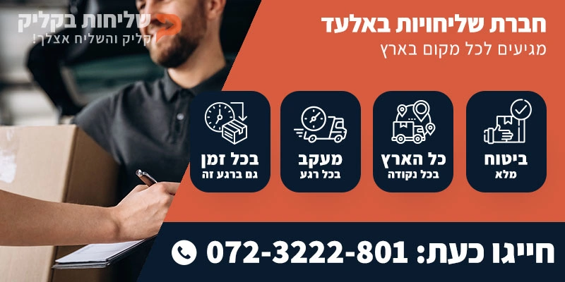 חברת שליחויות באלעד