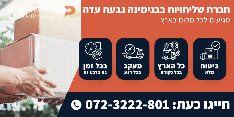 חברת שליחויות בבנימינה גבעת עדה