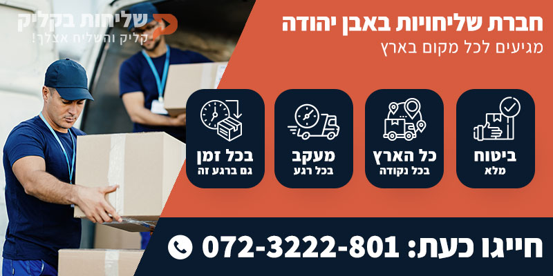 חברת שליחויות באבן יהודה