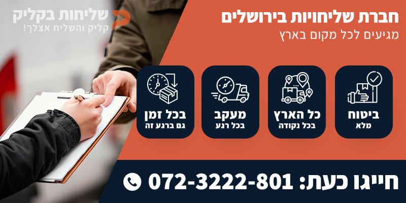 חברת שליחויות בירושלים