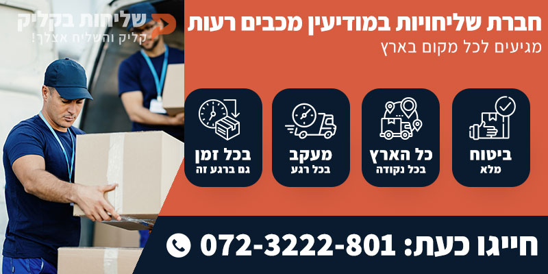 חברת שליחויות במודיעין מכבים רעות
