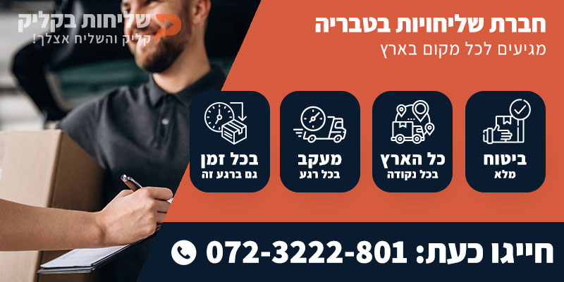 חברת שליחויות בטבריה