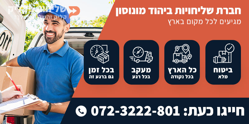 חברת שליחויות ביהוד מונוסון