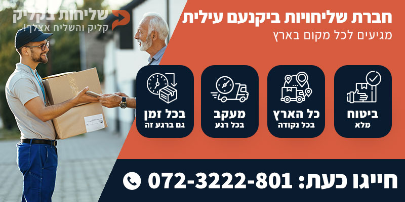 חברת שליחויות ביקנעם עילית