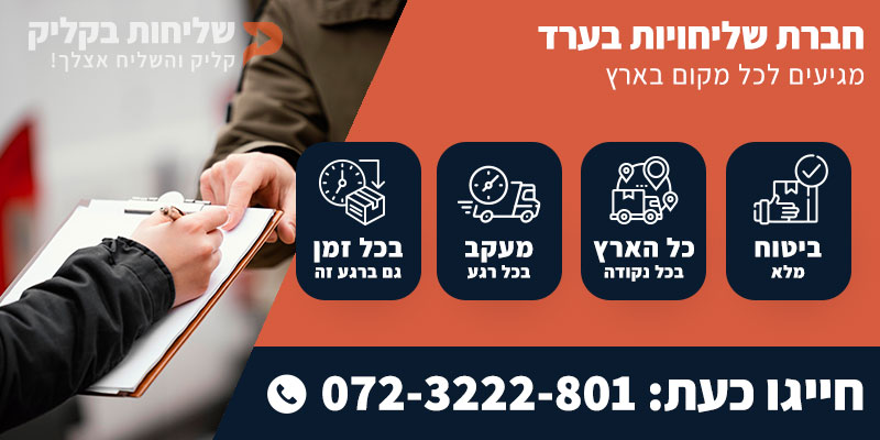 חברת שליחויות בערד