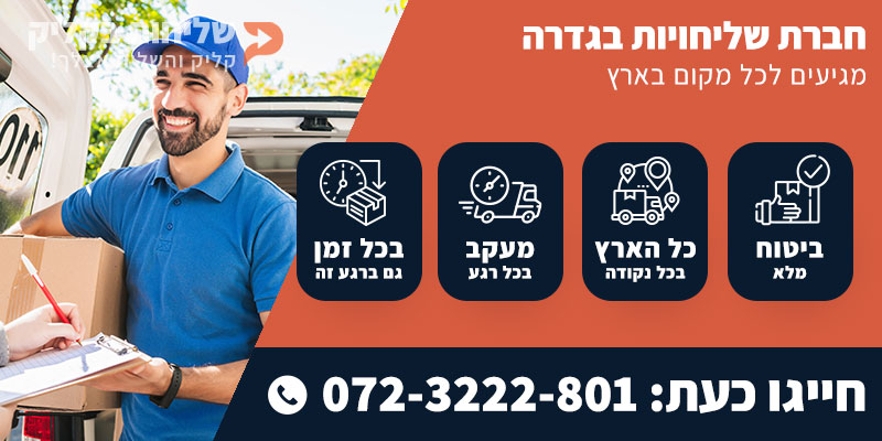חברת שליחויות בגדרה