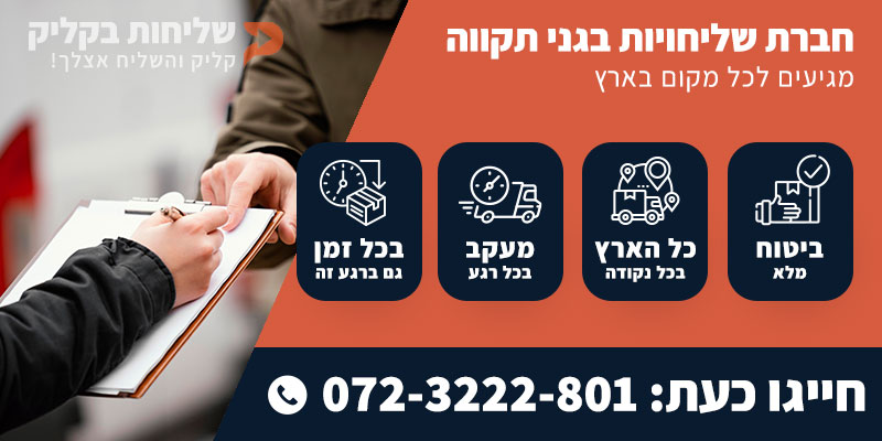 חברת שליחויות בגני תקווה