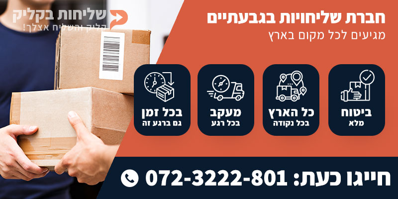 חברת שליחויות בגבעתיים