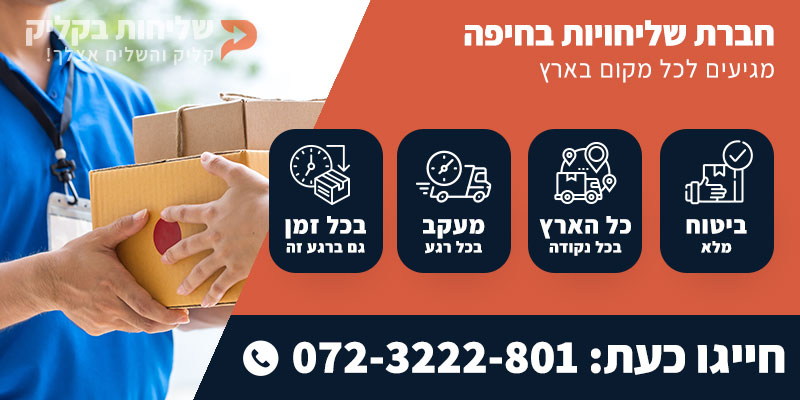 חברת שליחויות בחיפה