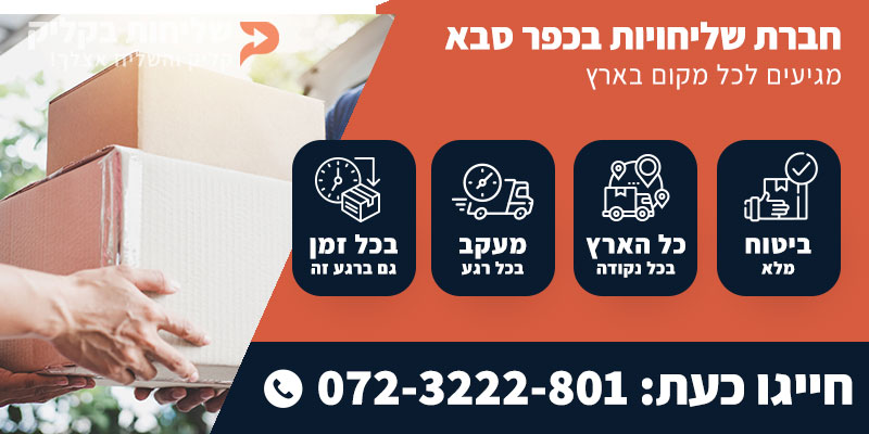 חברת שליחויות בכפר סבא