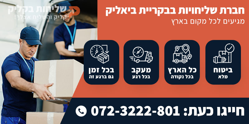 חברת שליחויות מקריית ביאליק