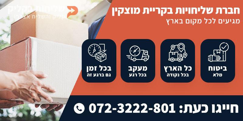 חברת שליחויות בקריית מוצקין