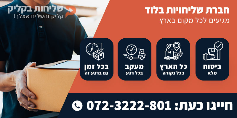 חברת שליחויות בלוד