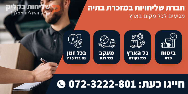 חברת שליחויות במזכרת בתיה