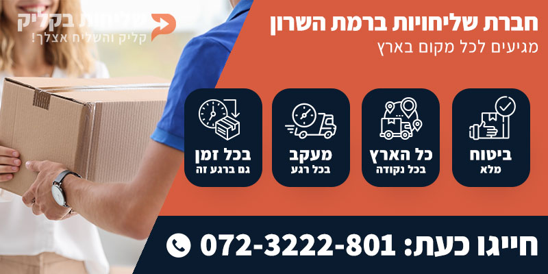 חברת שליחויות ברמת השרון