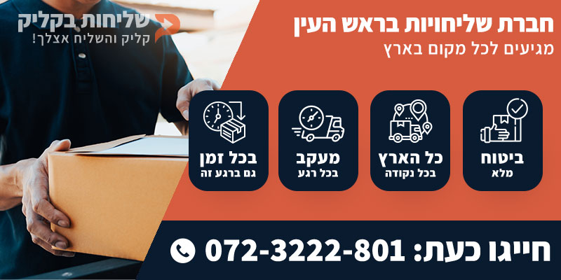 חברת שליחויות בראש העין