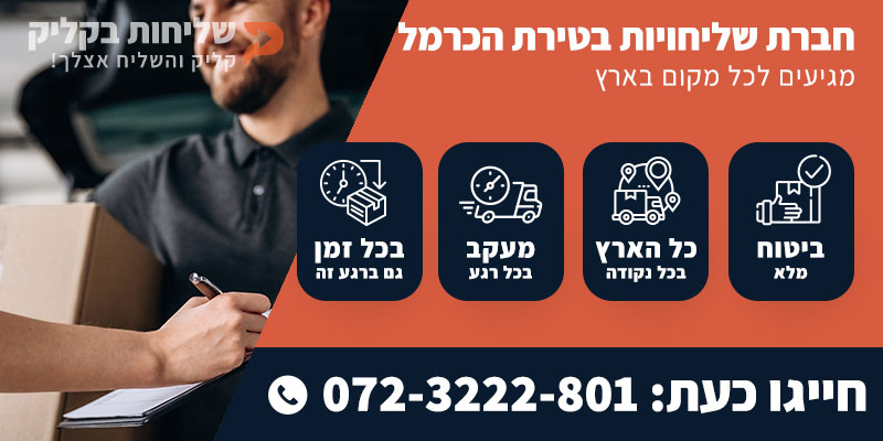 חברת שליחויות בטירת הכרמל