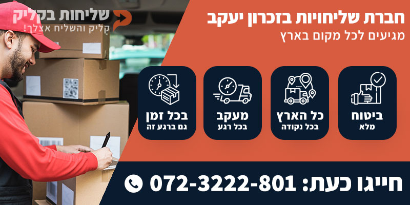 חברת שליחויות בזכרון יעקב