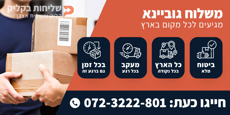 משלוח גוביינא