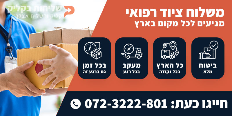 משלוח ציוד רפואי