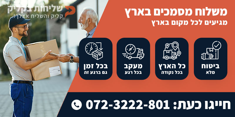 משלוח מסמכים בארץ
